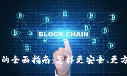 区块链平台手机登录的全面指南：怎样更安全、更方便地访问区块链应用