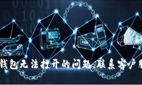 如何解决 OK 钱包无法打开的问题，联系客户服务的步骤指南