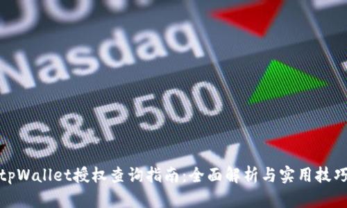 tpWallet授权查询指南：全面解析与实用技巧