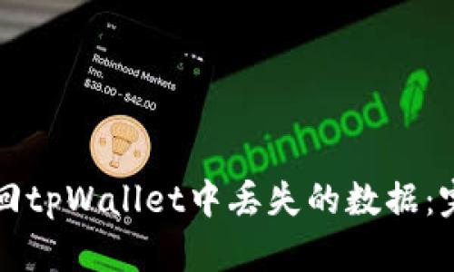 如何找回tpWallet中丢失的数据：完整指南