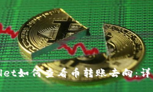 tpWallet如何查看币转账去向：详细指南