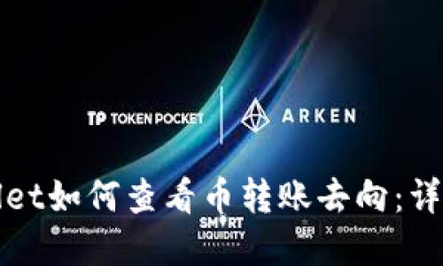 tpWallet如何查看币转账去向：详细指南