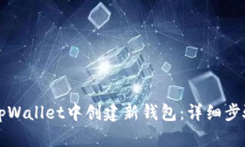 如何在tpWallet中创建新钱包：详细步骤与指南