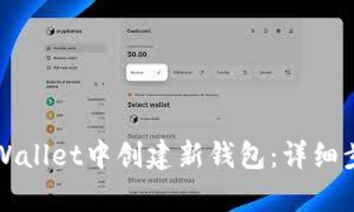 如何在tpWallet中创建新钱包：详细步骤与指南