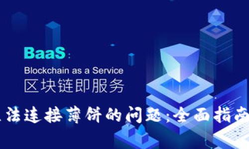 解决tpWallet无法连接薄饼的问题：全面指南与常见问题解答