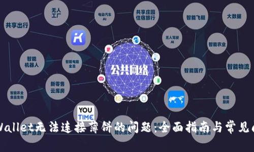 解决tpWallet无法连接薄饼的问题：全面指南与常见问题解答