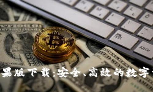 IM钱包2.0苹果版下载：安全、高效的数字资产管理工具