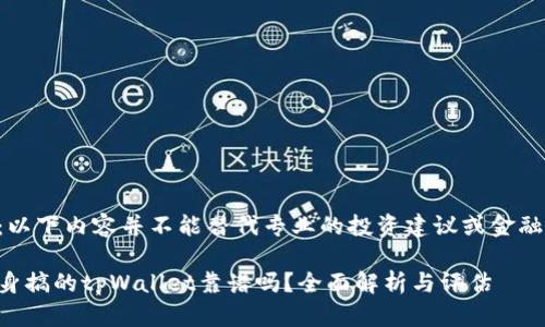 注意：以下内容并不能替代专业的投资建议或金融咨询。

用分身搞的tpWallet靠谱吗？全面解析与评估