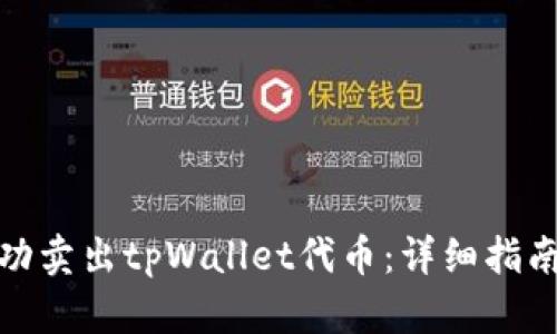 如何成功卖出tpWallet代币：详细指南与策略