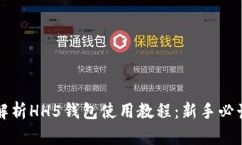 全面解析HH5钱包使用教程：新手必读指南