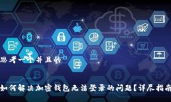 思考一个并且的如何解决加密钱包无法登录的问