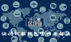 如何快速访问钱能钱包官网并解决登录问题