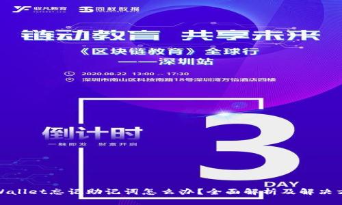 tpWallet忘记助记词怎么办？全面解析及解决方案