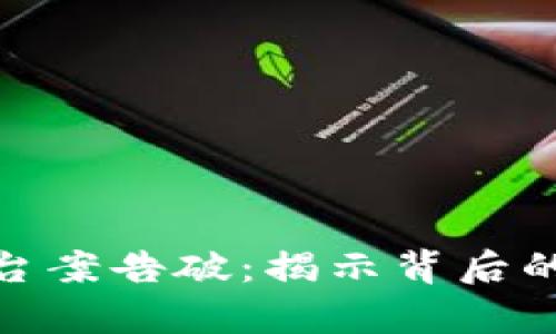 数字货币诈骗平台案告破：揭示背后的真相与防范措施