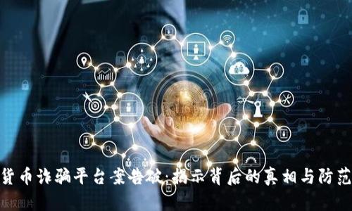 数字货币诈骗平台案告破：揭示背后的真相与防范措施