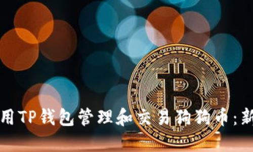 如何使用TP钱包管理和交易狗狗币：新手指南