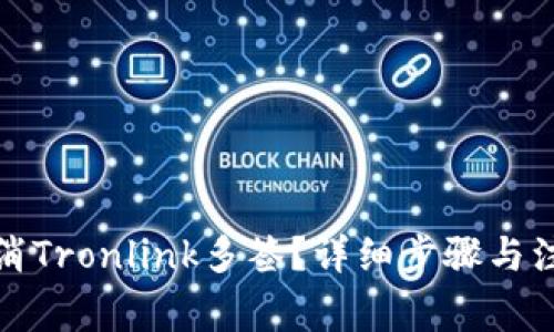 如何取消Tronlink多签？详细步骤与注意事项