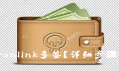 如何取消Tronlink多签？详细步骤与注意事项