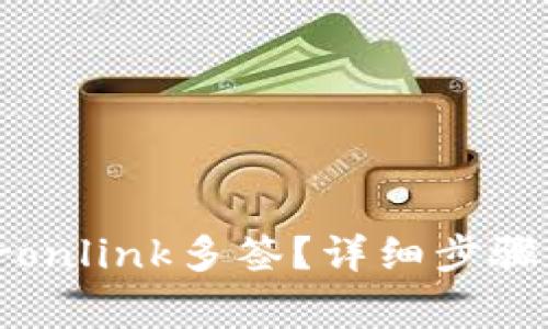 如何取消Tronlink多签？详细步骤与注意事项