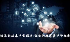 原子链最新版本下载指南：让你的数字资产管理