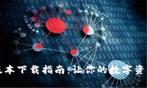 原子链最新版本下载指南：让你的数字资产管理更高效