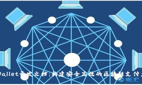 tpWallet开发文档：构建安全高效的区块链支付系统