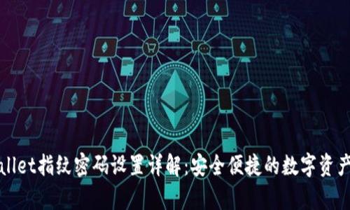 tpWallet指纹密码设置详解：安全便捷的数字资产管理