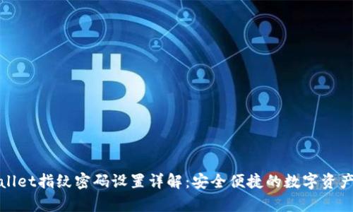 tpWallet指纹密码设置详解：安全便捷的数字资产管理