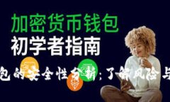 区块链钱包的安全性分析：了解风险与保护措施
