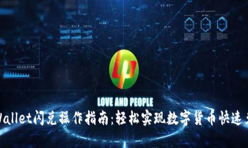 tpWallet闪兑操作指南：轻松实现数字货币快速兑换