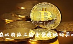 如何在比特派上安全便捷地购买比特币