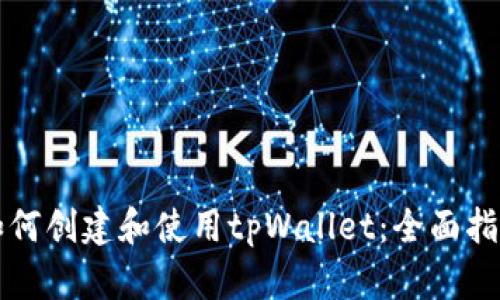 如何创建和使用tpWallet：全面指南