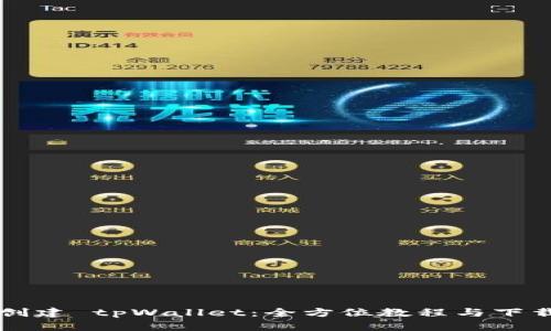 快速创建 tpWallet：全方位教程与下载指南
