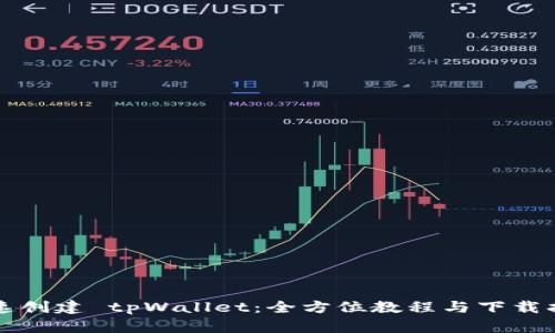 快速创建 tpWallet：全方位教程与下载指南