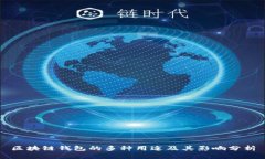 区块链钱包的多种用途及其影响分析