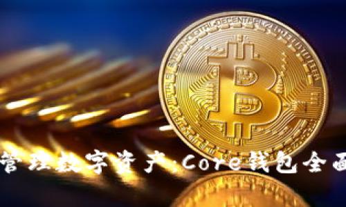 高效管理数字资产：Core钱包全面解析