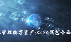 高效管理数字资产：Core钱包全面解析