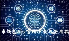 波币钱包App官网下载与使用指南