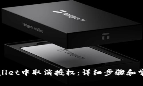 如何在tpWallet中取消授权：详细步骤和常见问题解答