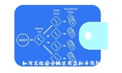如何高效安全地使用虚拟币钱包