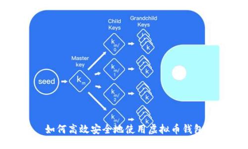 如何高效安全地使用虚拟币钱包
