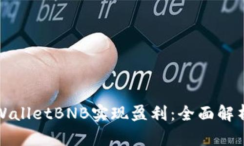 如何通过tpWalletBNB实现盈利：全面解析与操作指南