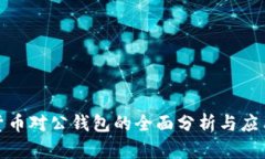 数字货币对公钱包的全面分析与应用前景