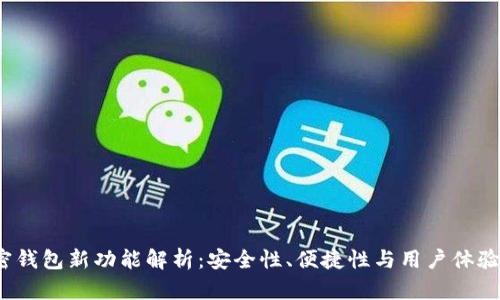 2023年加密钱包新功能解析：安全性、便捷性与用户体验的全新提升