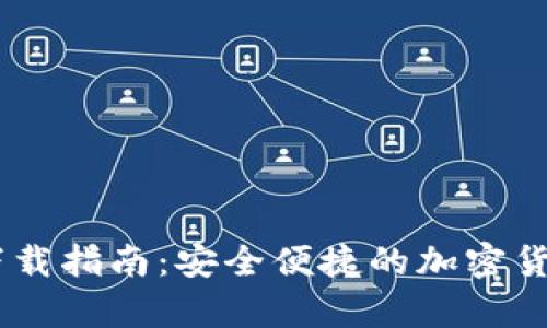 USDT官网钱包下载指南：安全便捷的加密货币存储解决方案