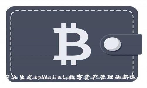 萤火生态tpWallet：数字资产管理的新选择