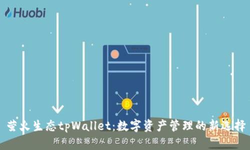 萤火生态tpWallet：数字资产管理的新选择