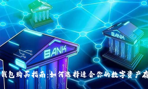 区块链钱包购买指南：如何选择适合你的数字资产存储方案