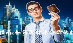 区块链钱包购买指南：如何选择适合你的数字资