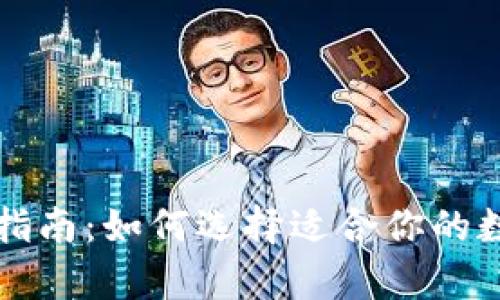 区块链钱包购买指南：如何选择适合你的数字资产存储方案